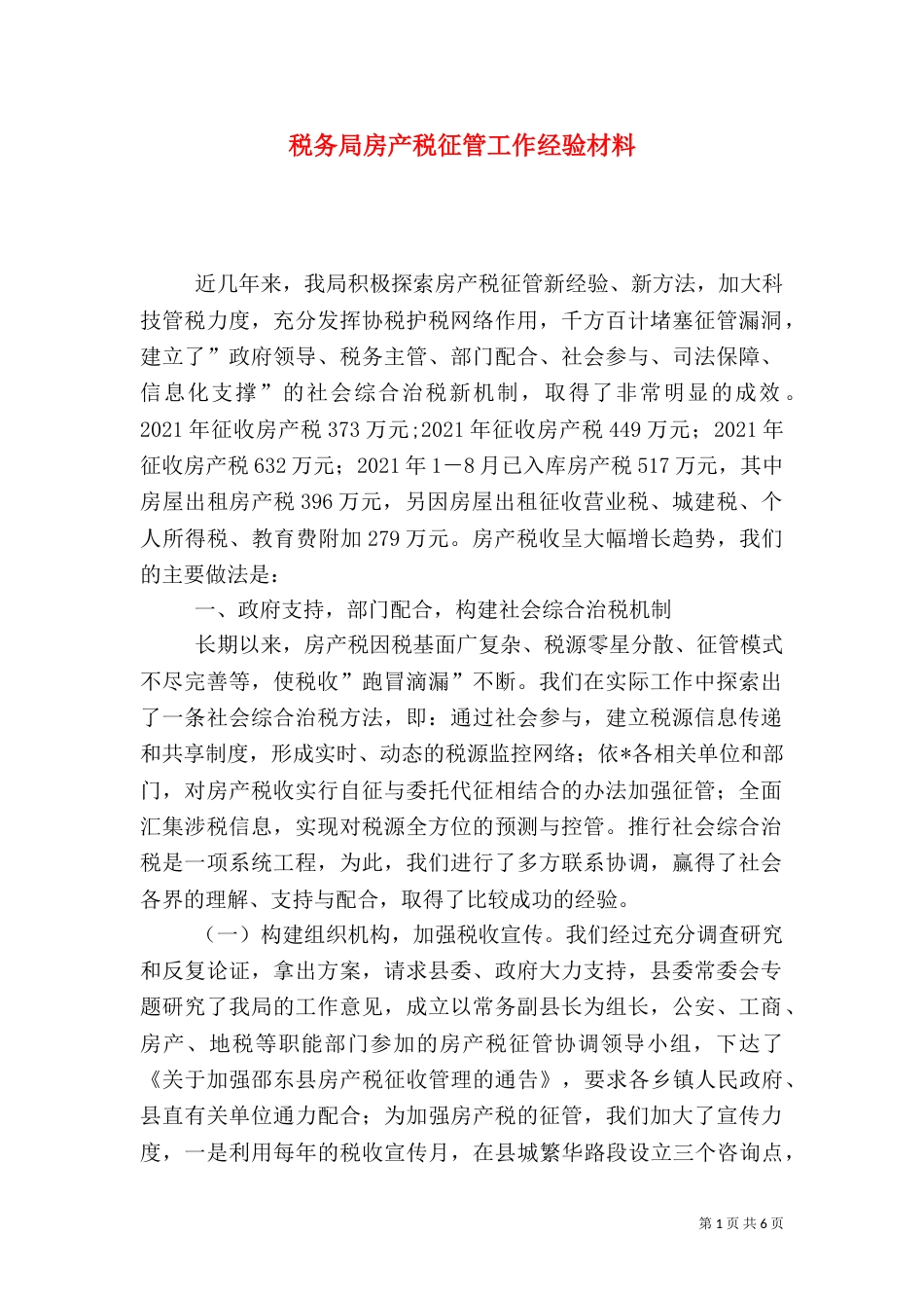 税务局房产税征管工作经验材料（一）_第1页