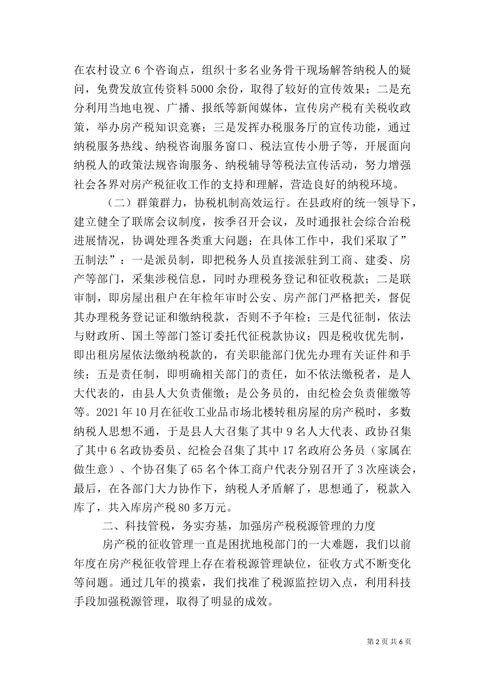 税务局房产税征管工作经验材料（一）_第2页