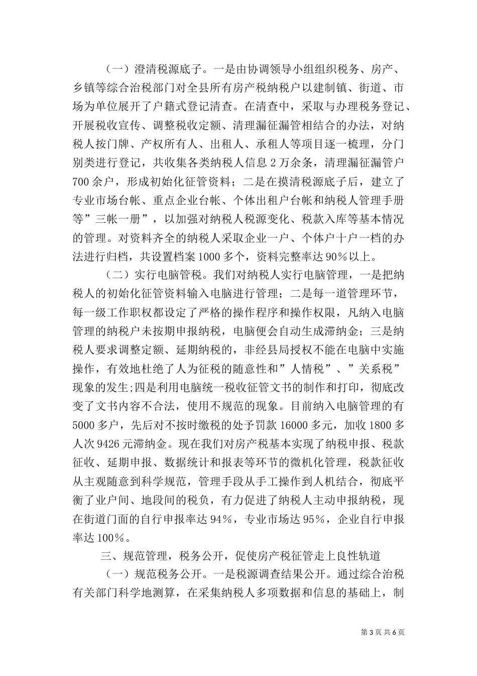税务局房产税征管工作经验材料（一）_第3页