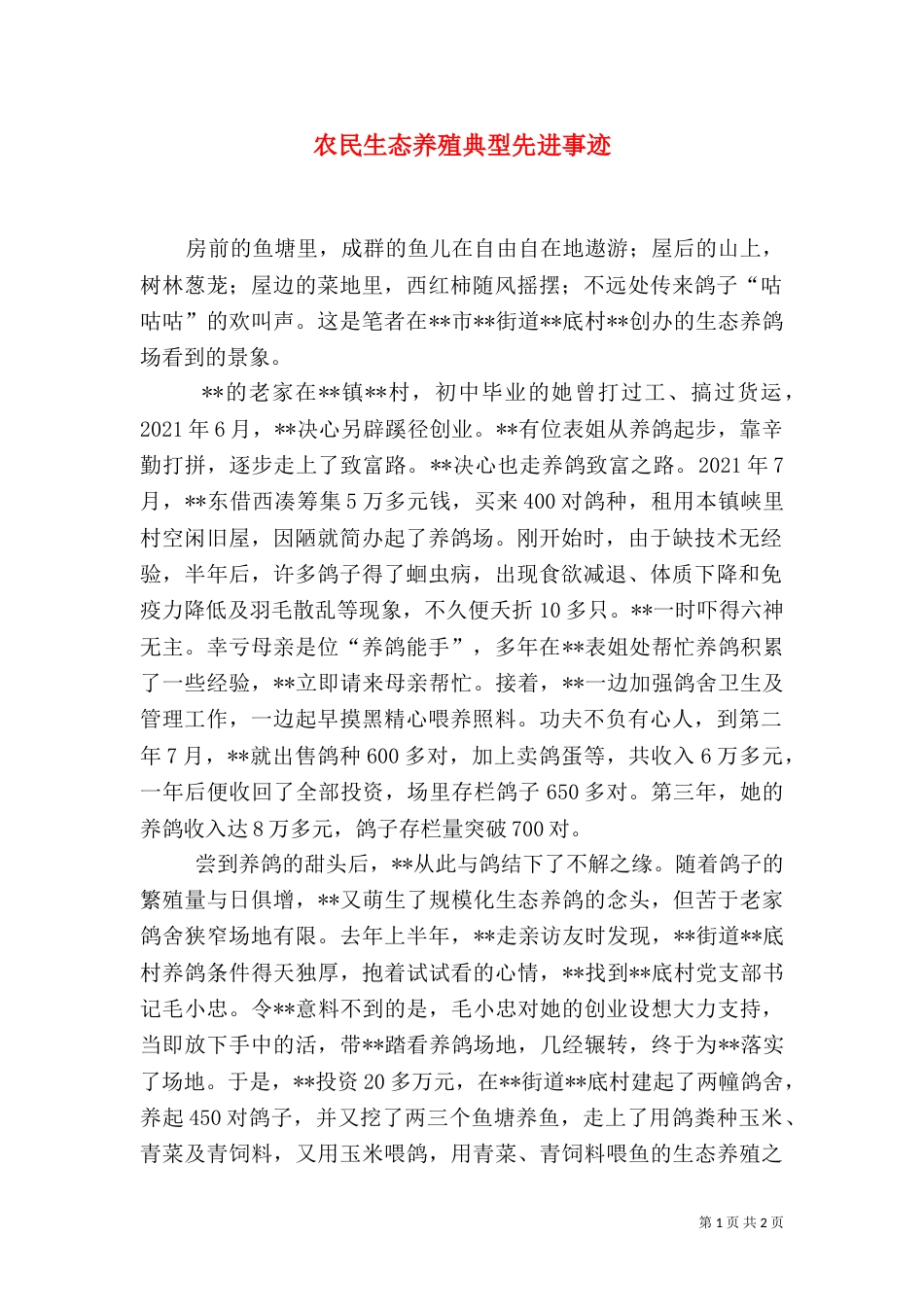 农民生态养殖典型先进事迹（一）_第1页