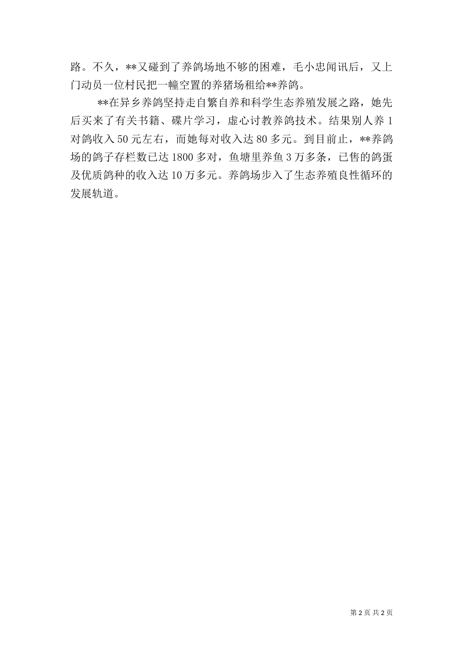 农民生态养殖典型先进事迹（一）_第2页