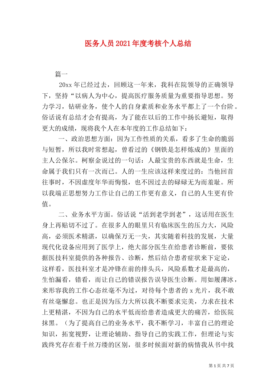 医务人员2021年度考核个人总结_第1页