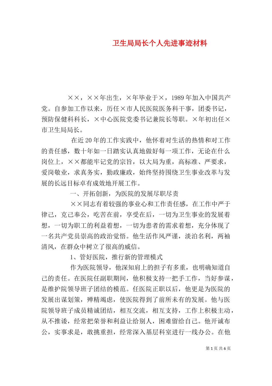 卫生局局长个人先进事迹材料（一）_第1页