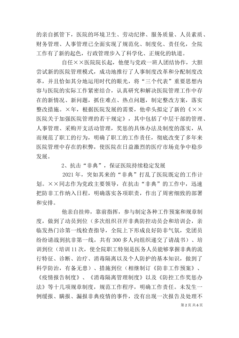 卫生局局长个人先进事迹材料（一）_第2页