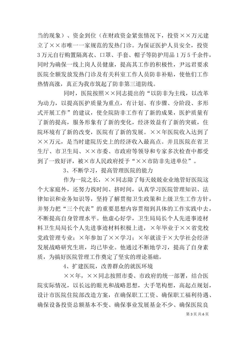 卫生局局长个人先进事迹材料（一）_第3页