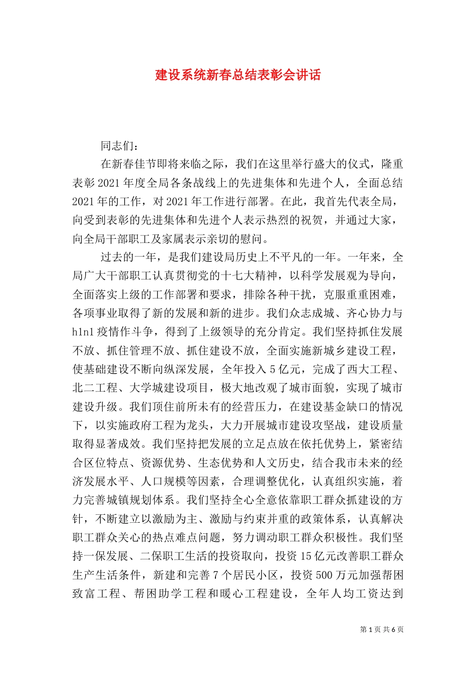 建设系统新春总结表彰会讲话_第1页