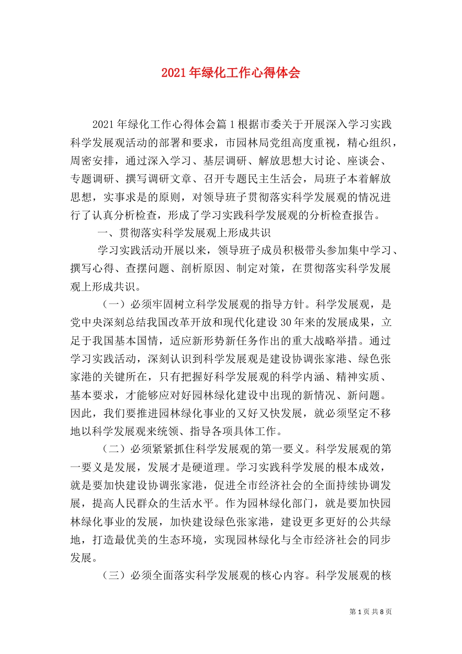 2023年绿化工作心得体会_第1页