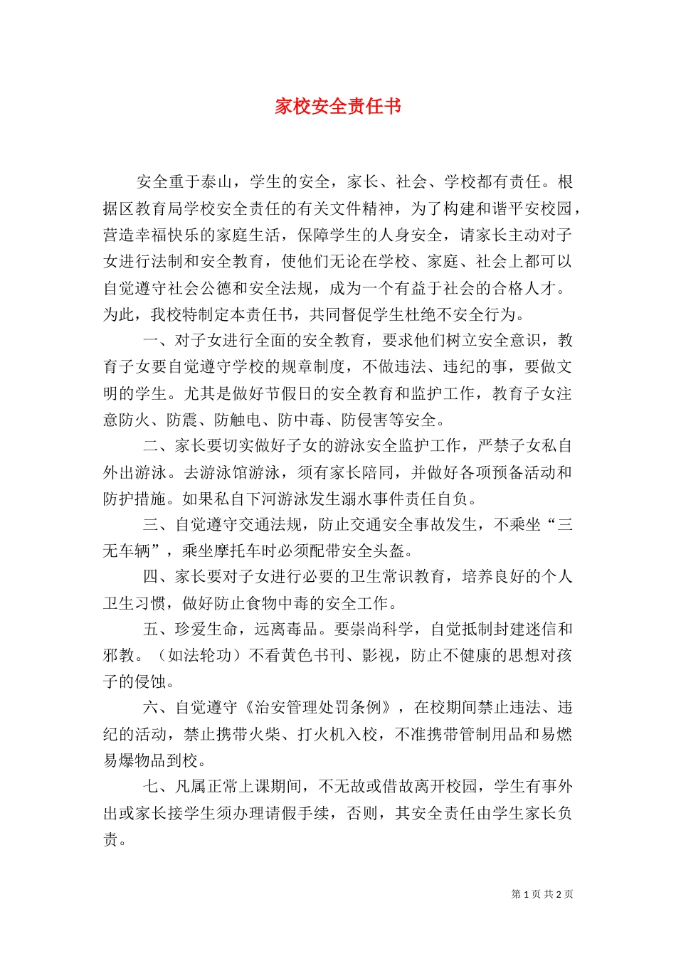 家校安全责任书（六）_第1页