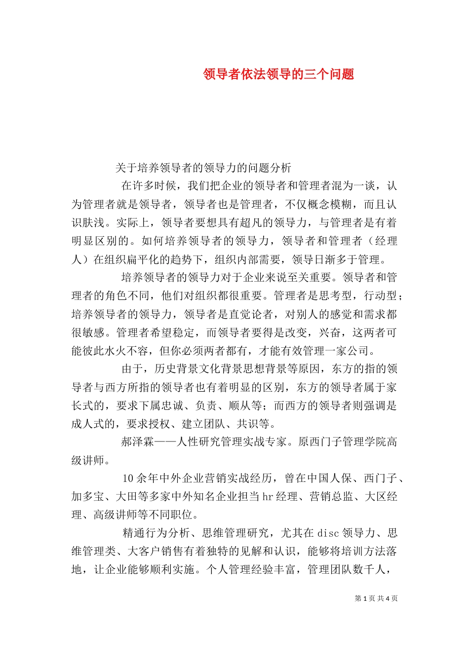 领导者依法领导的三个问题（一）_第1页