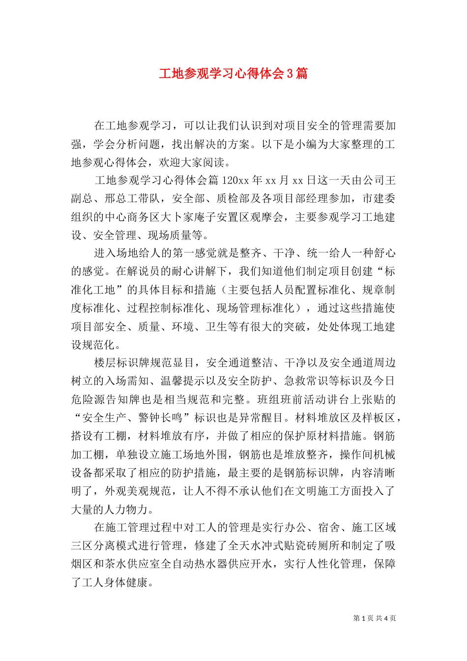 工地参观学习心得体会3篇_第1页