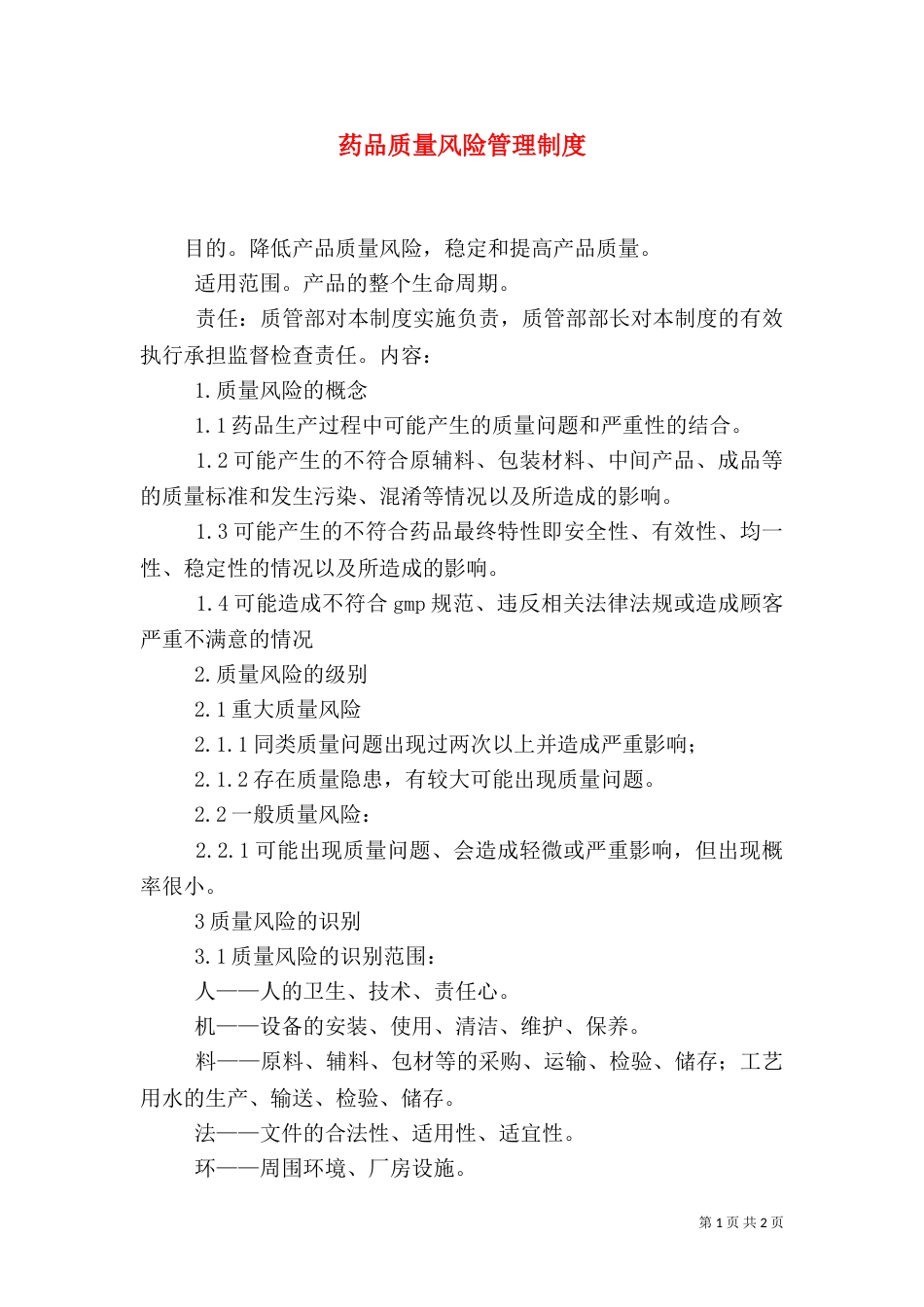 药品质量风险管理制度（三）_第1页