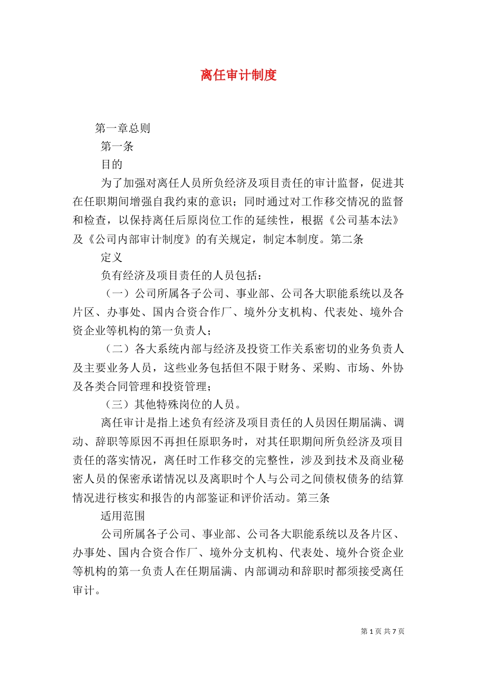 离任审计制度（七）_第1页
