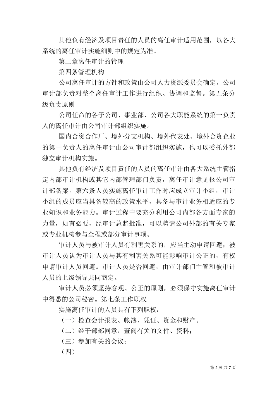 离任审计制度（七）_第2页