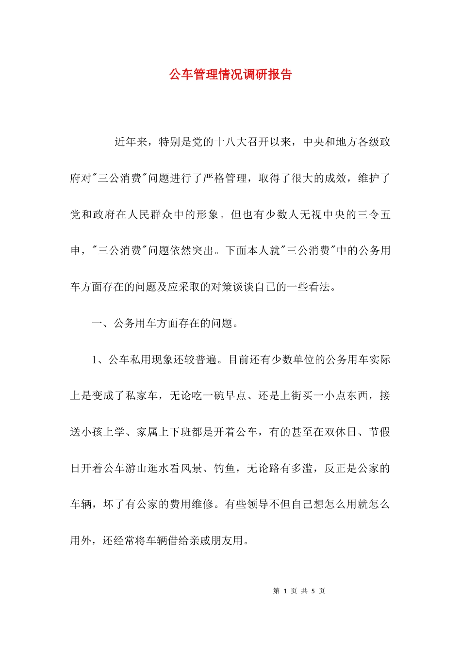 （精选）公车管理情况调研报告_第1页