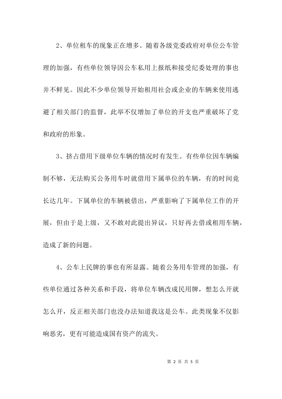 （精选）公车管理情况调研报告_第2页