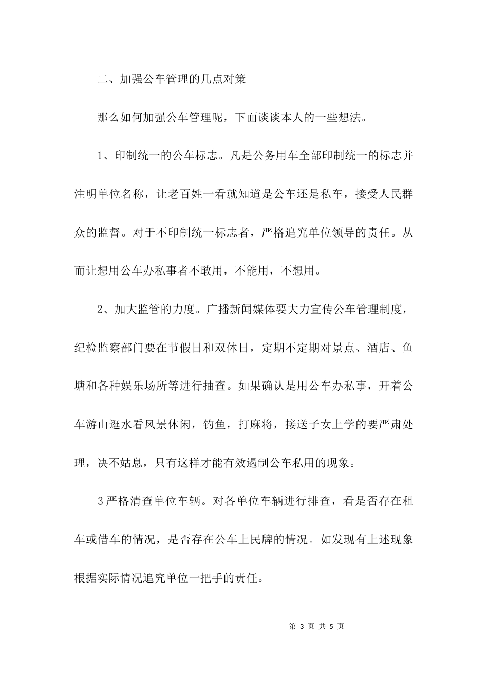 （精选）公车管理情况调研报告_第3页