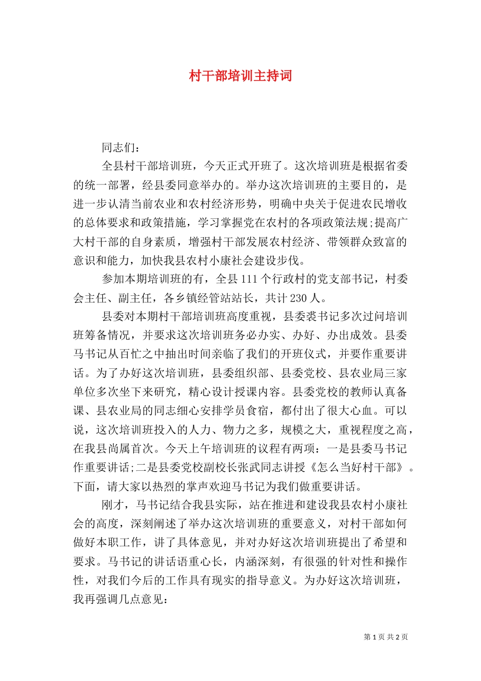 村干部培训主持词（二）_第1页