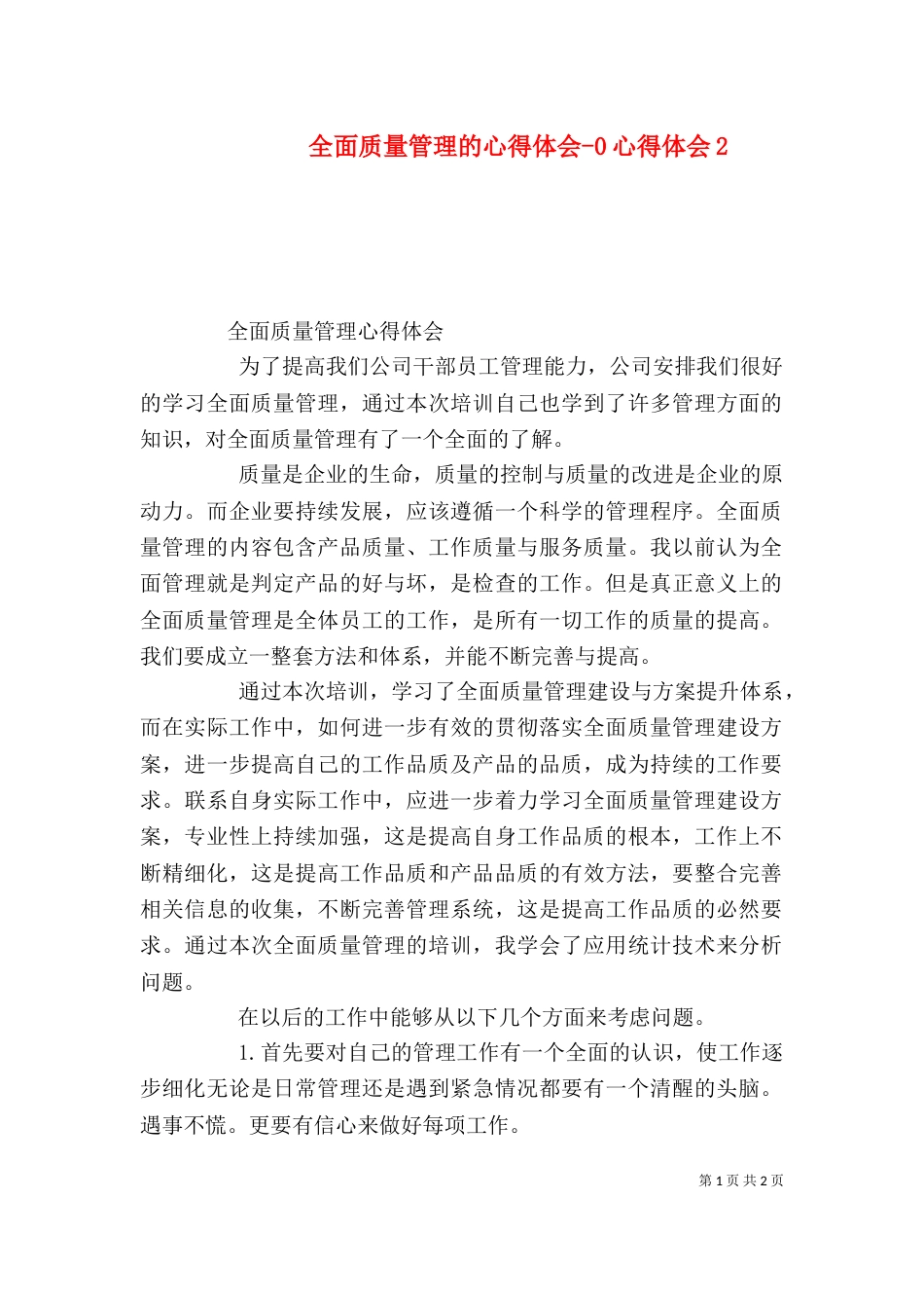 全面质量管理的心得体会-0心得体会2_第1页