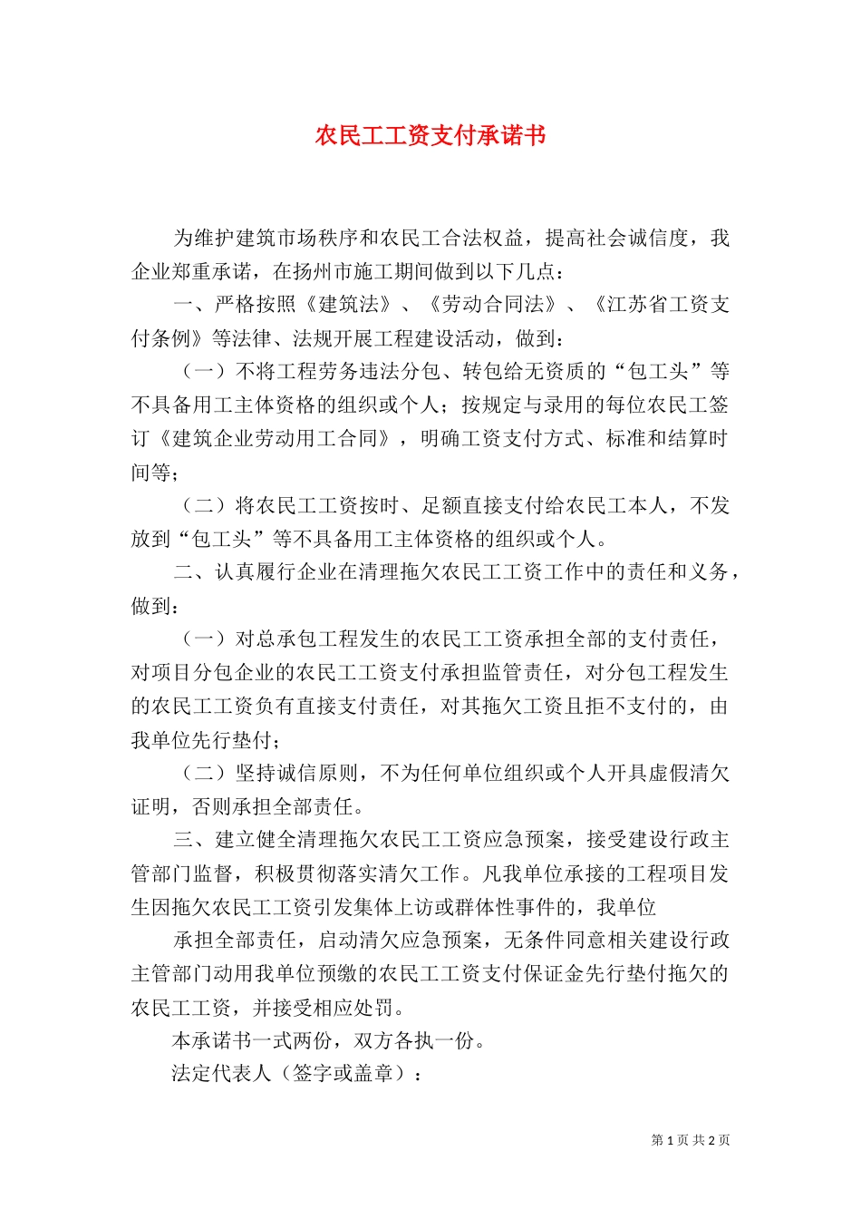农民工工资支付承诺书（二）6_第1页