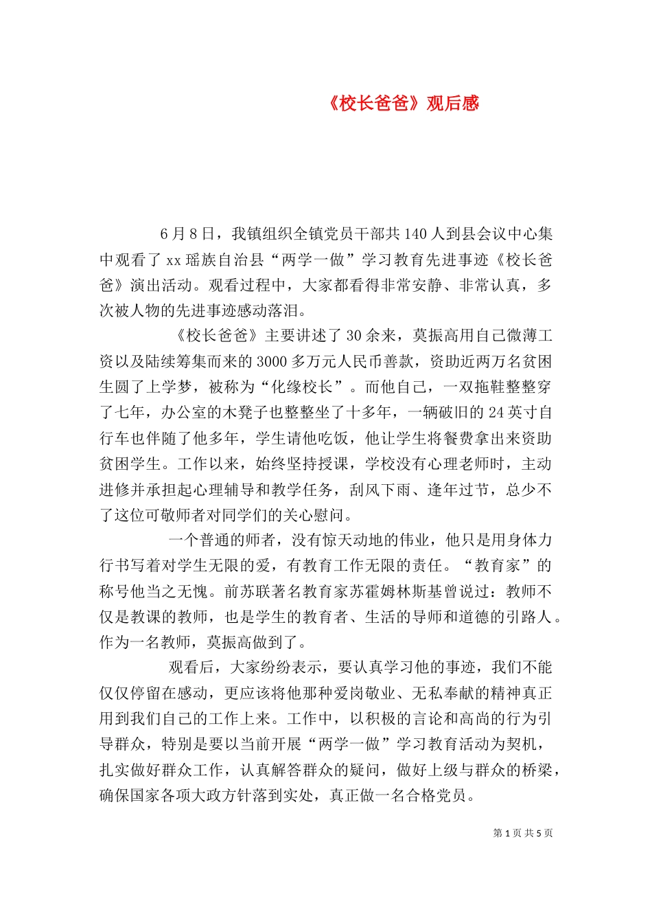 《校长爸爸》观后感_第1页