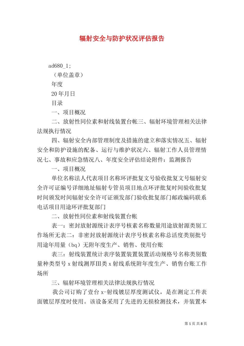 辐射安全与防护状况评估报告_第1页