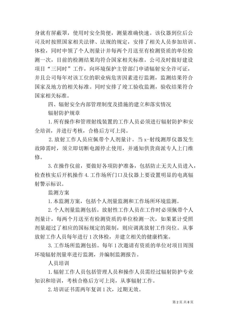 辐射安全与防护状况评估报告_第2页