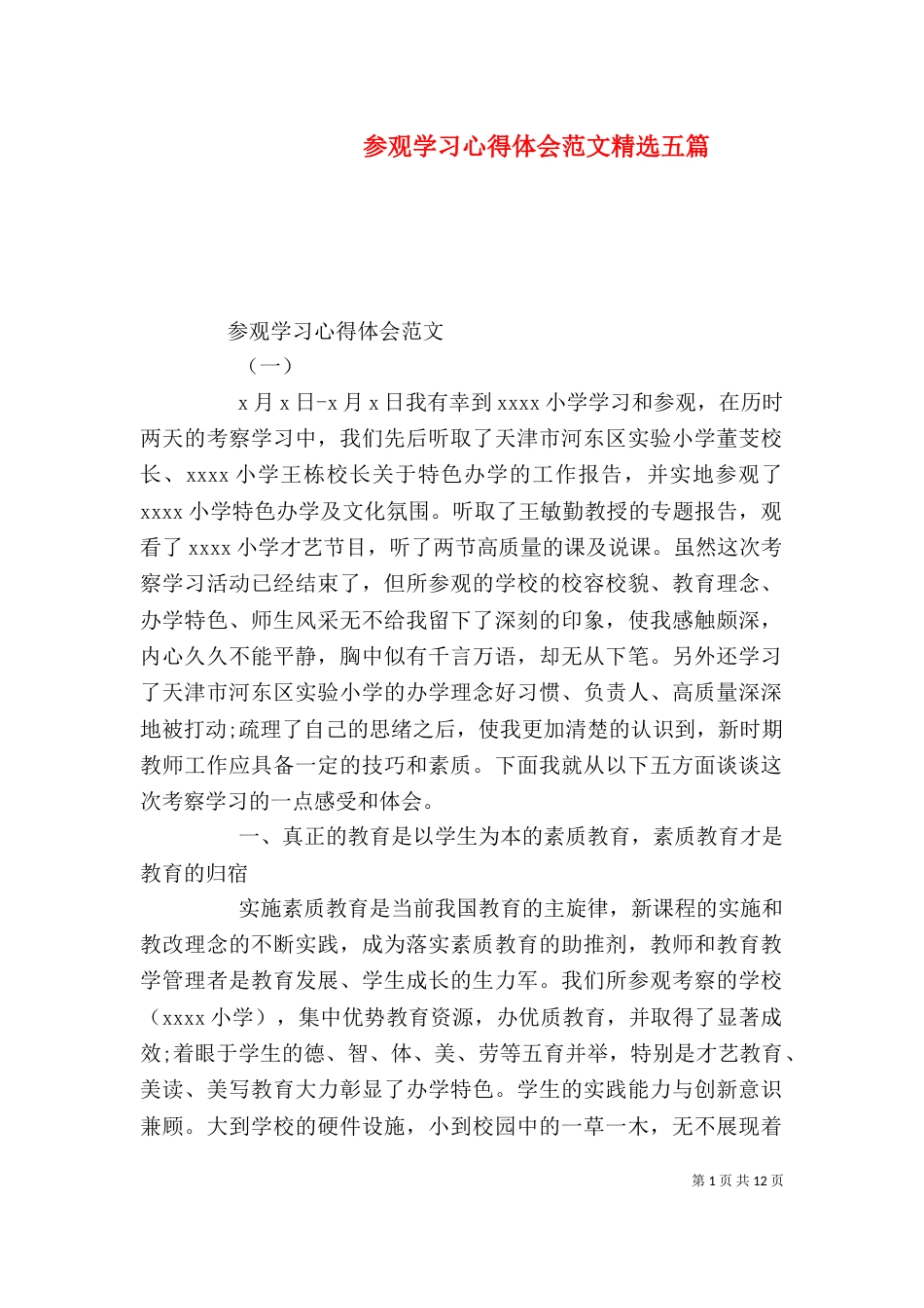 参观学习心得体会范文精选五篇_第1页