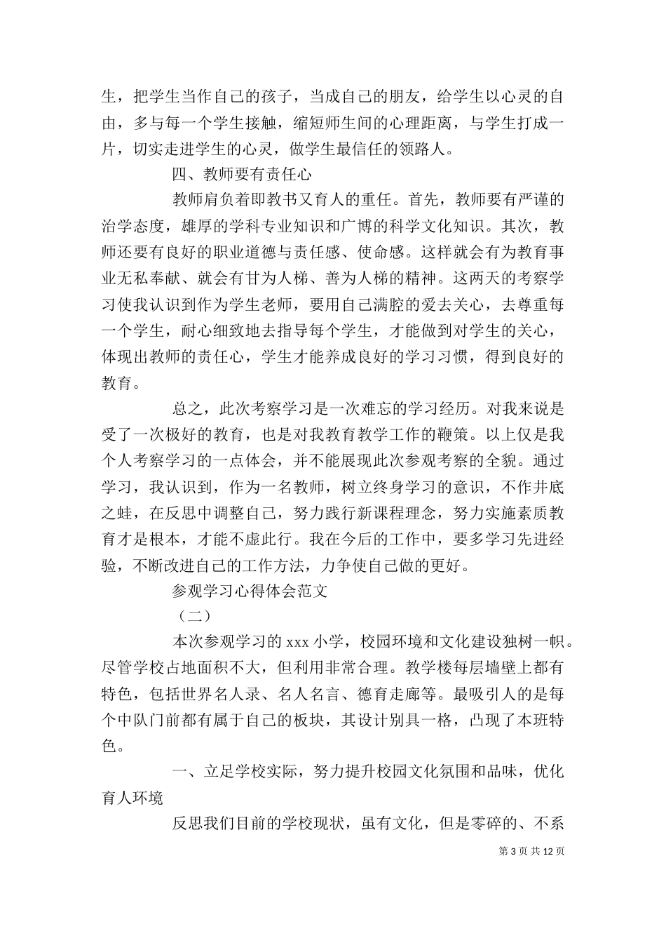 参观学习心得体会范文精选五篇_第3页