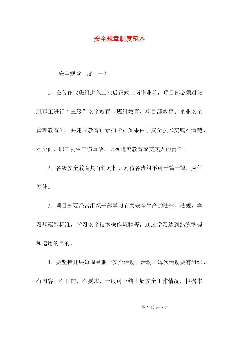 （精选）安全规章制度范本_第1页