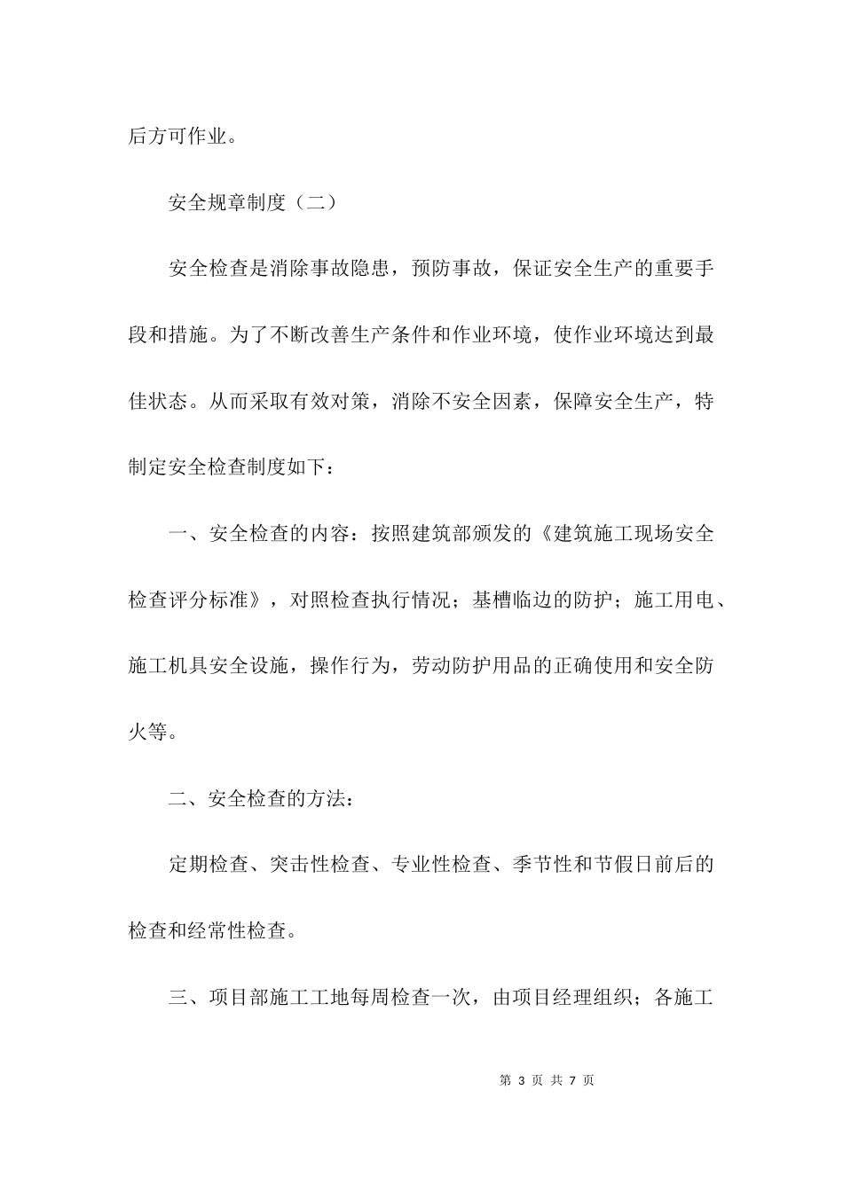 （精选）安全规章制度范本_第3页