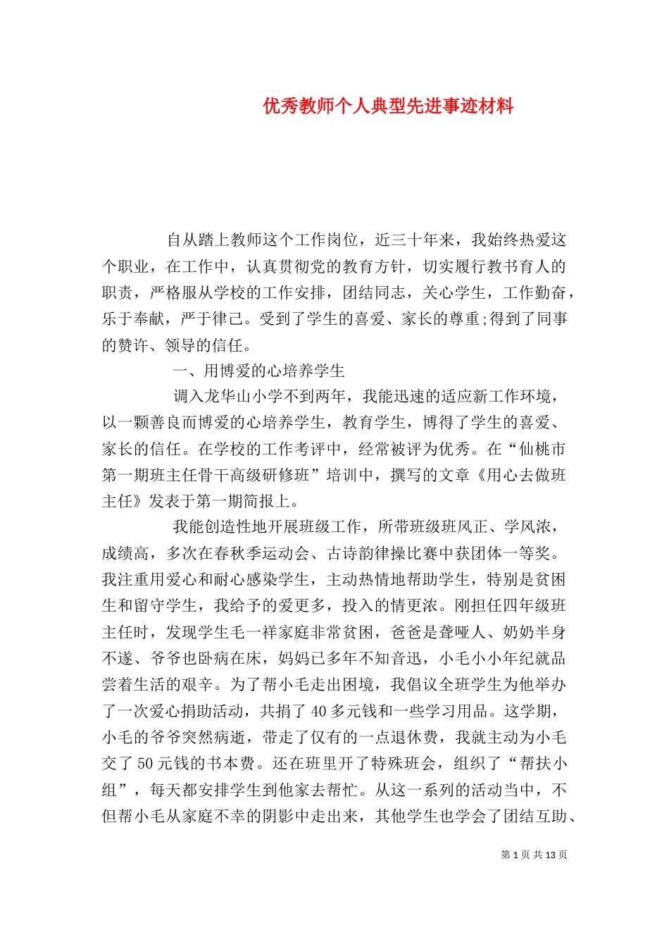 优秀教师个人典型先进事迹材料_第1页