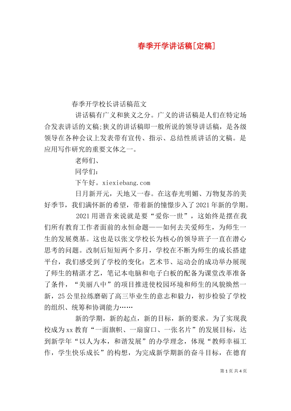 春季开学讲话稿[定稿]_第1页