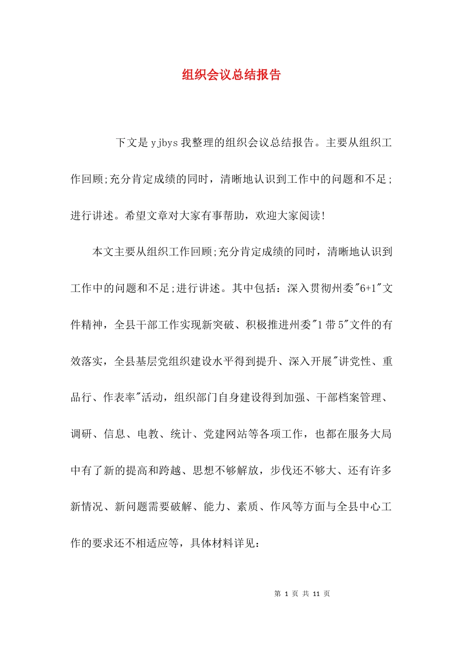 （精选）组织会议总结报告_第1页