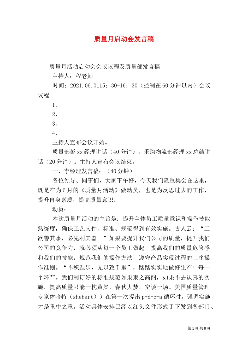 质量月启动会发言稿（二）_第1页