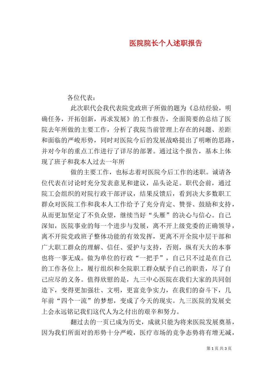 医院院长个人述职报告（九）_第1页