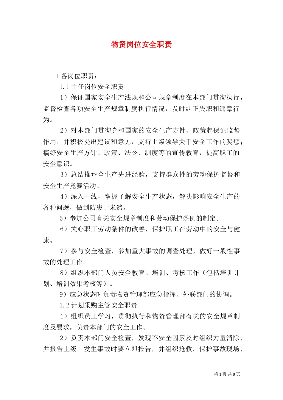 物资岗位安全职责_第1页