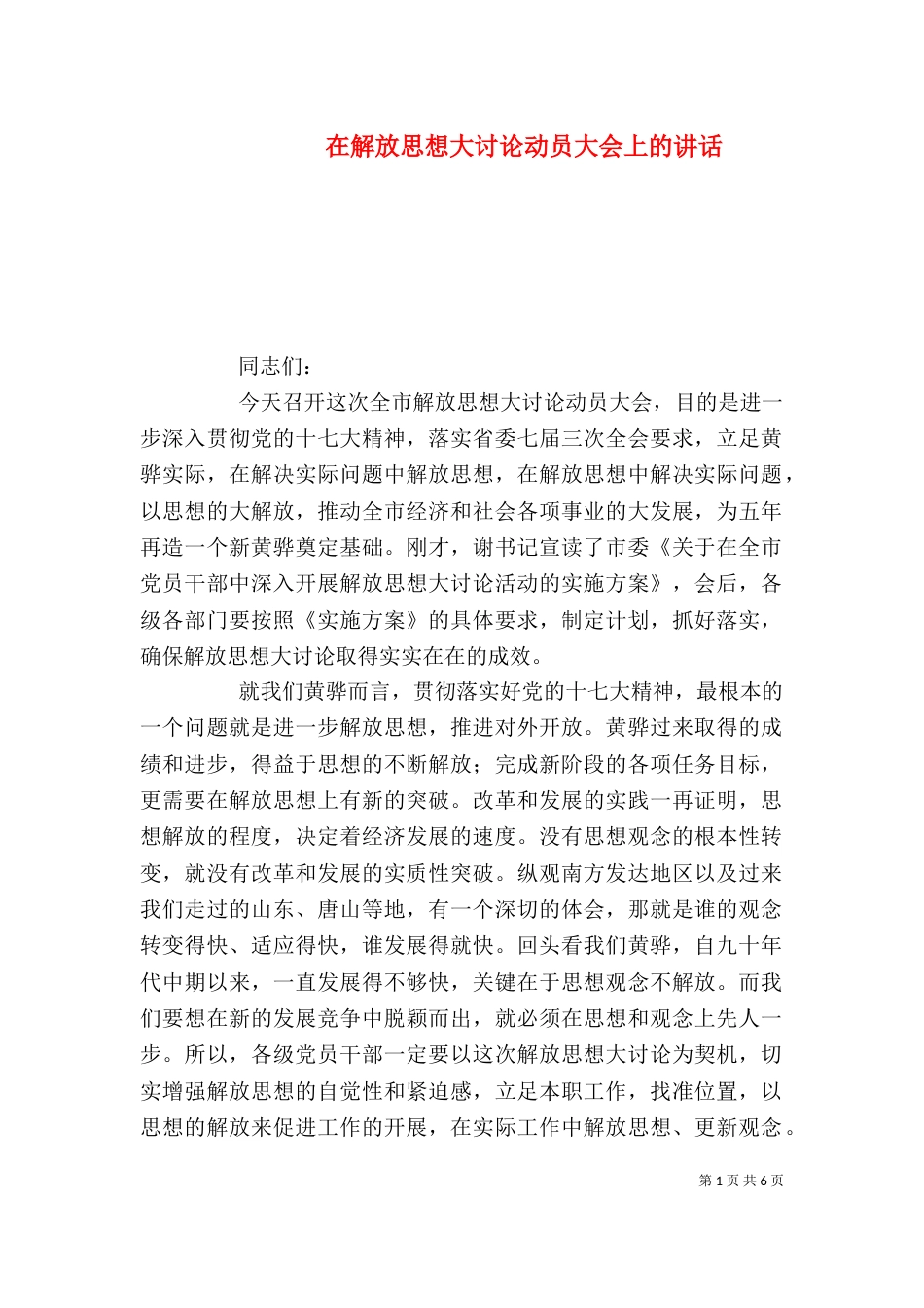 在解放思想大讨论动员大会上的讲话（三）_第1页