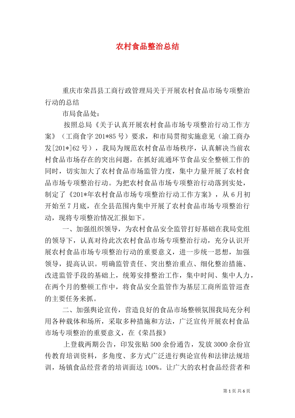 农村食品整治总结_第1页