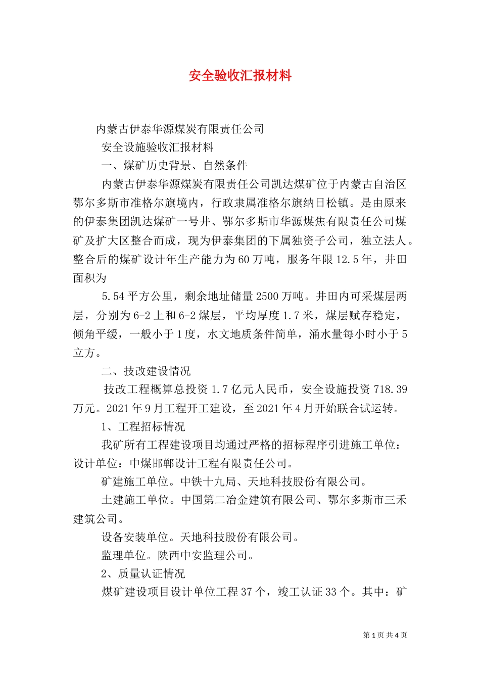 安全验收汇报材料（一）_第1页