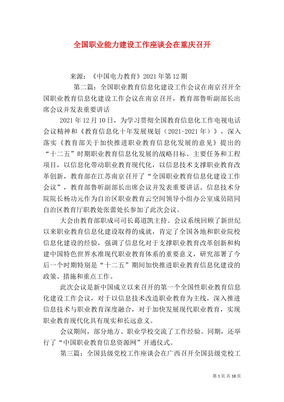 全国职业能力建设工作座谈会在重庆召开_第1页