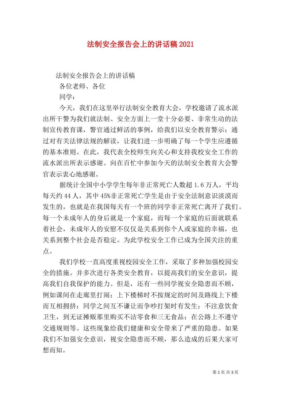 法制安全报告会上的讲话稿2024_第1页