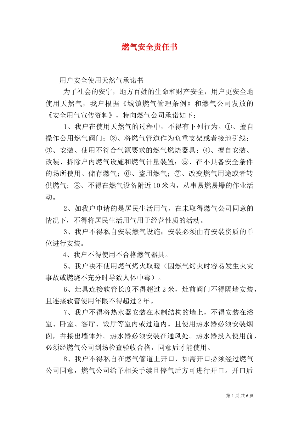 燃气安全责任书（三）_第1页