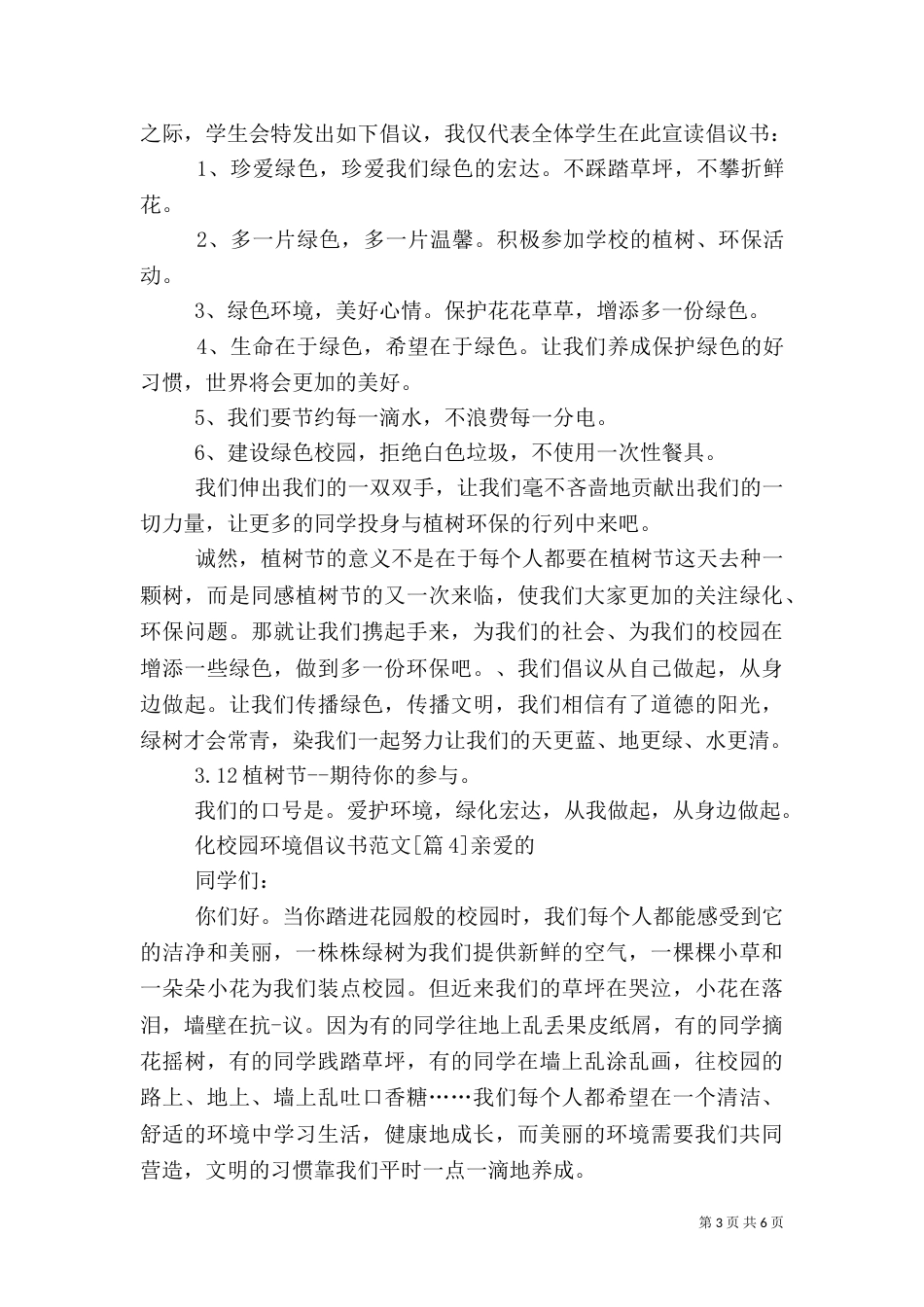 化校园环境倡议书范文_第3页