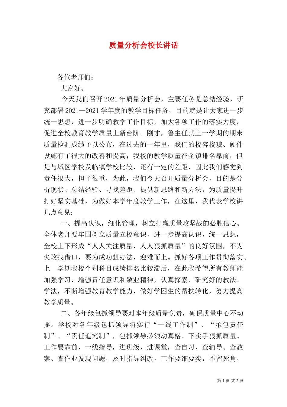 质量分析会校长讲话_第1页