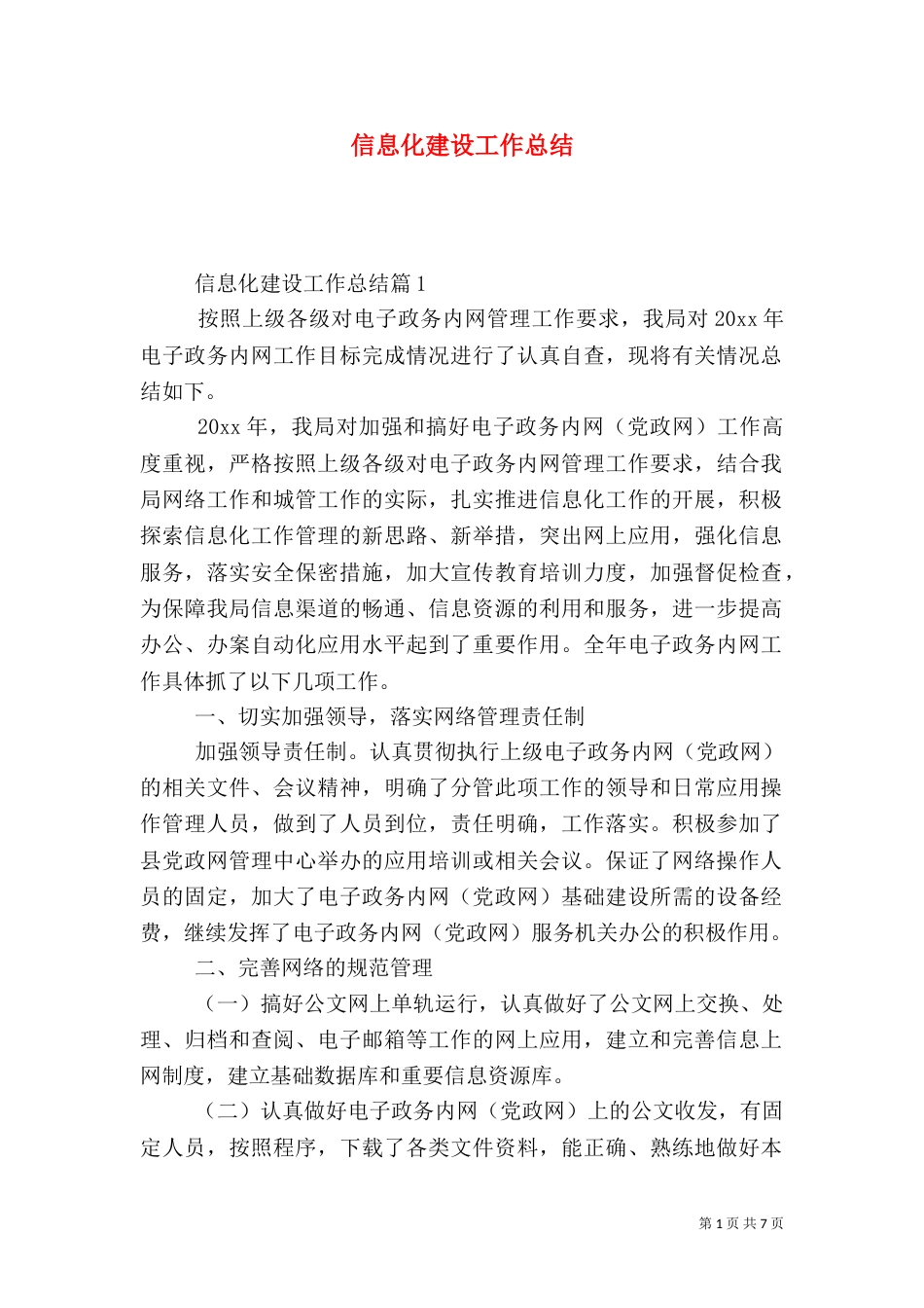 信息化建设工作总结（九）_第1页