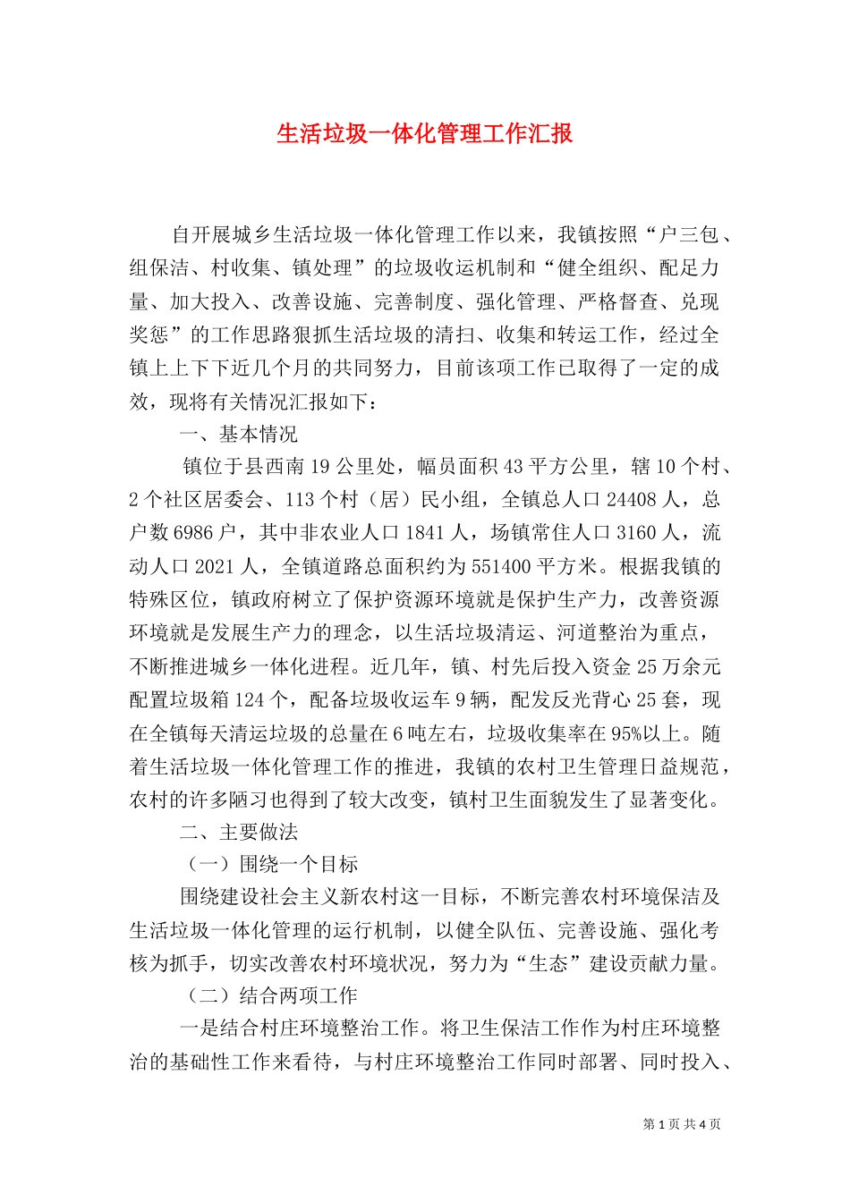 生活垃圾一体化管理工作汇报_第1页