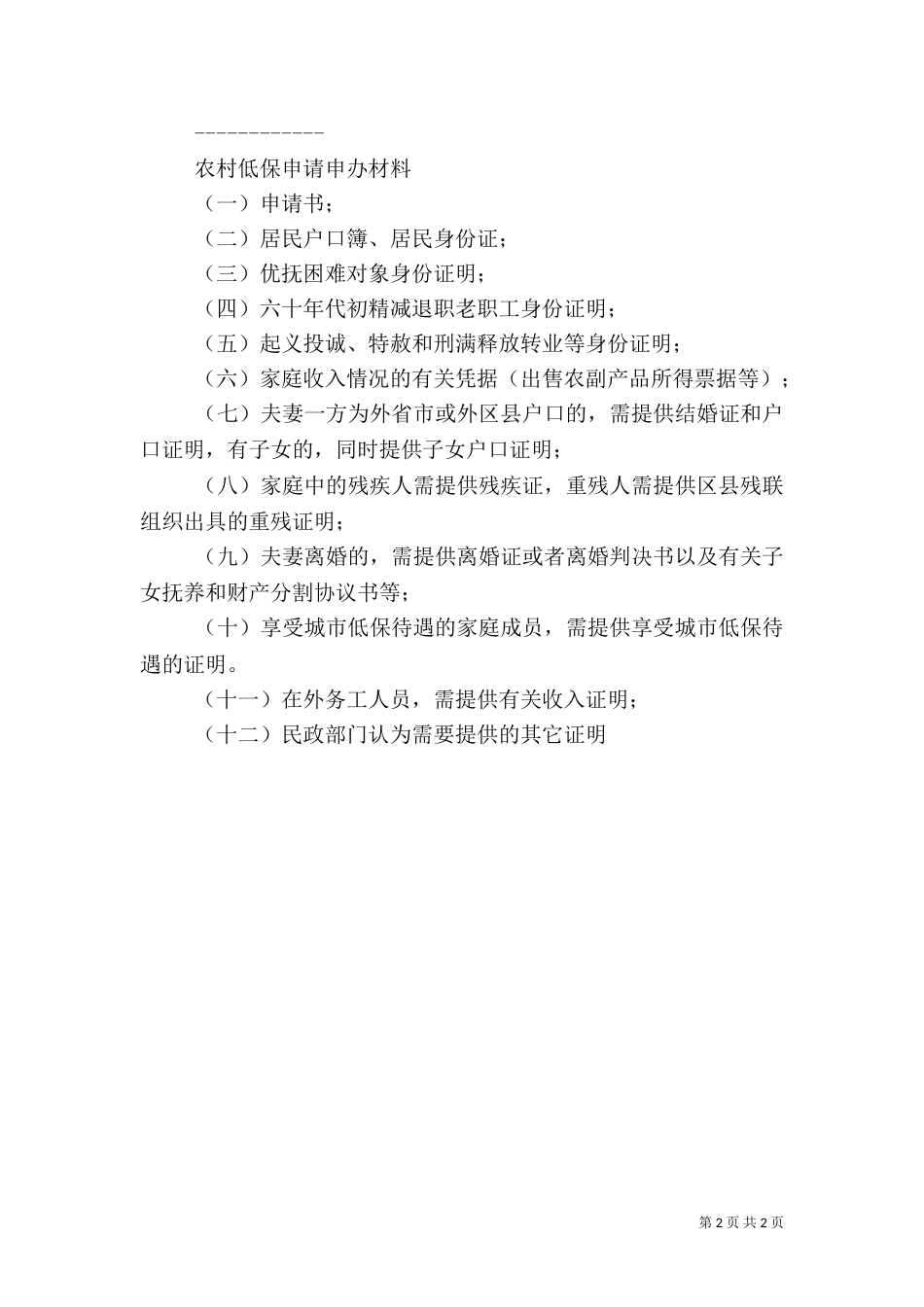 申请农村低保材料（一）_第2页