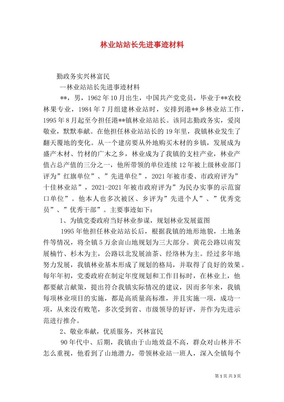 林业站站长先进事迹材料（一）_第1页