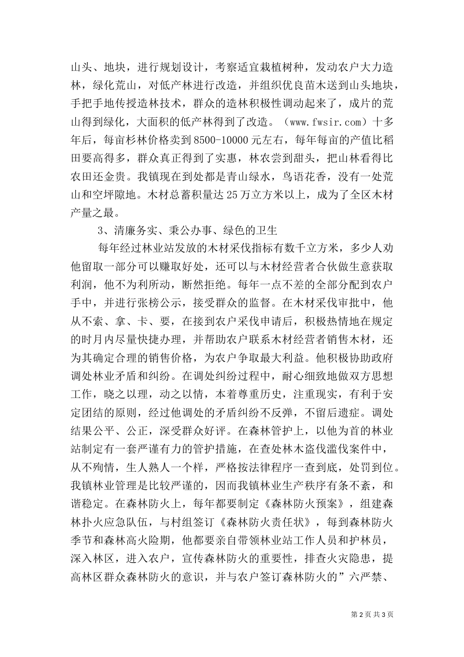 林业站站长先进事迹材料（一）_第2页