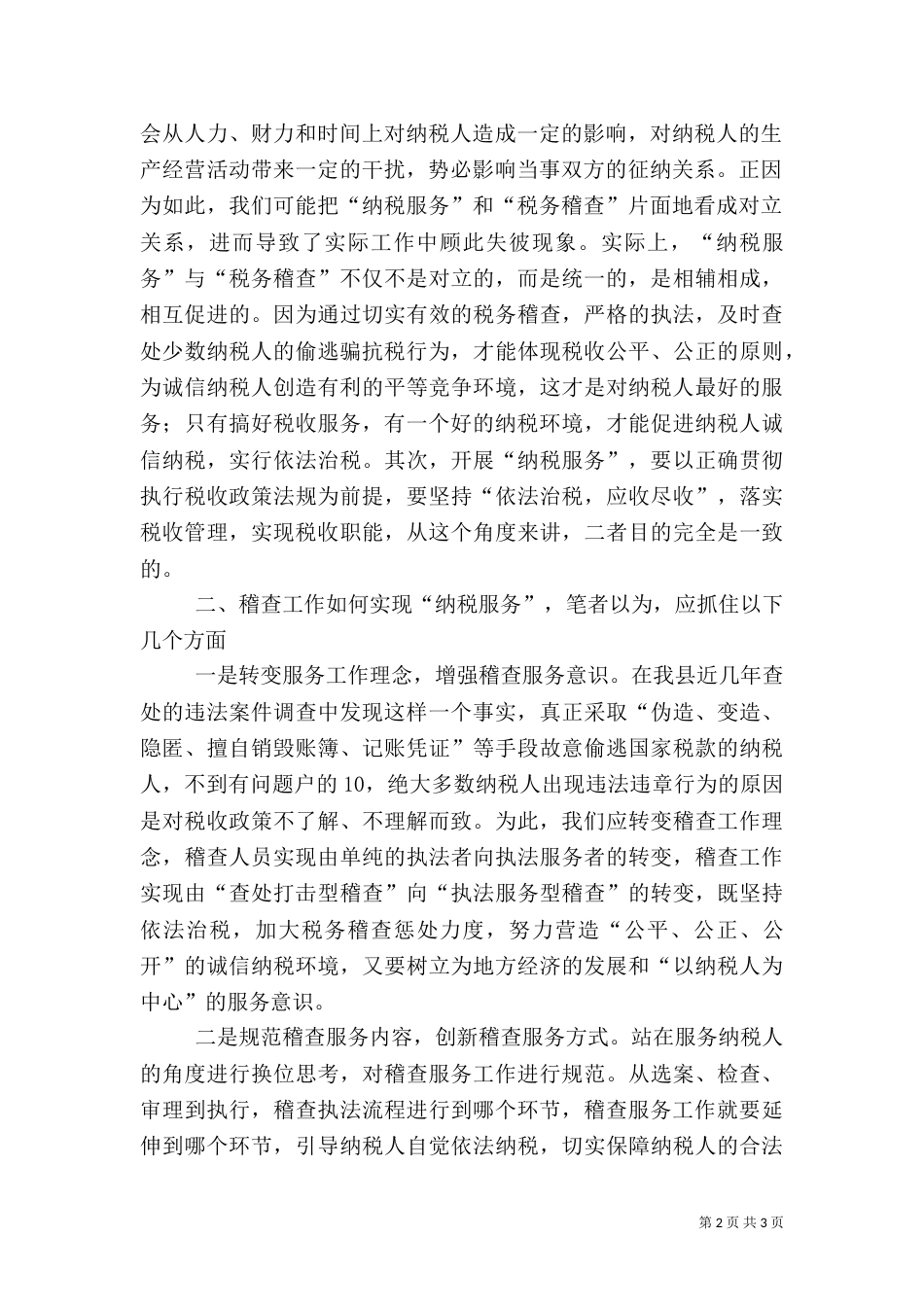 浅论税务稽查与纳税服务（二）_第2页